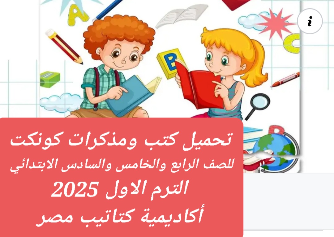 تحميل الكتب الخارجية كونكت و كونكت بلس للصفوف الرابع والخامس والسادس الابتدائي الترم الاول 2025