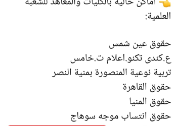 أماكن خالية بالكليات والمعاهد بالمرحلة الثانية لتنسيق الجامعات 2024 للشعبة العلمية - اخبار تنسيق الجامعات