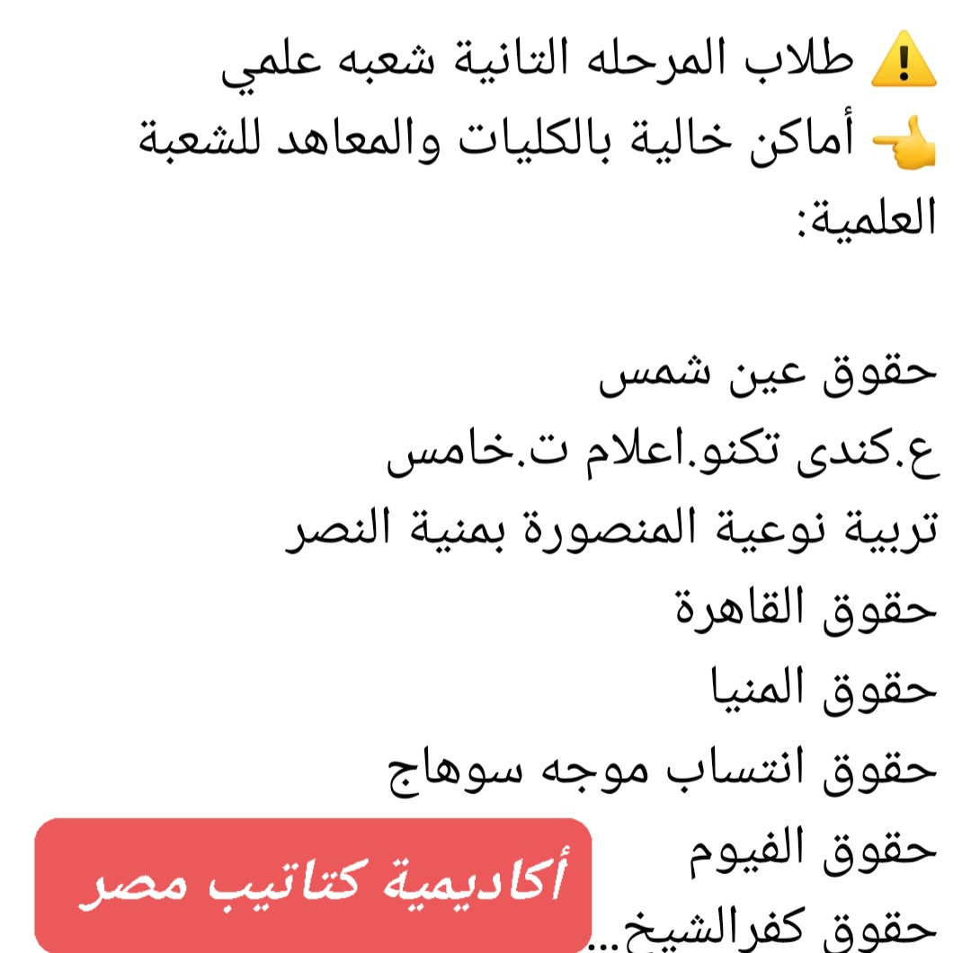 أماكن خالية بالكليات والمعاهد بالمرحلة الثانية لتنسيق الجامعات 2024 للشعبة العلمية - اخبار تنسيق الجامعات