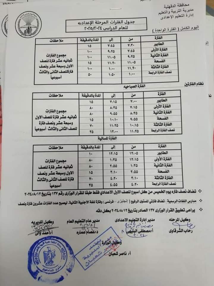 جدول مواعيد المدارس الابتدائية والإعدادية للعام الدراسي 2024 / 2025 لمحافظة الدقهلية