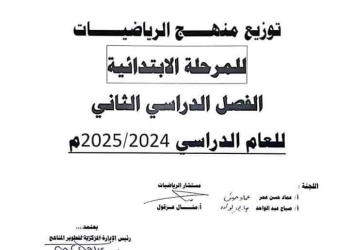 توزيع منهج الرياضيات للمرحلة الابتدائية الفصل الدراسي الثاني 2025