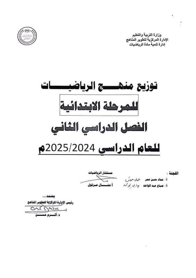 توزيع منهج الرياضيات للمرحلة الابتدائية الفصل الدراسي الثاني 2025