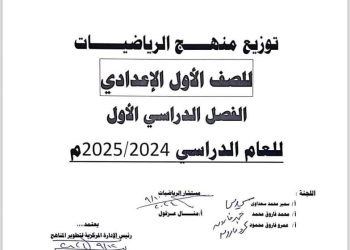 توزيع منهج الرياضيات للصف الأول الاعدادي الفصل الدراسي الاول 2025