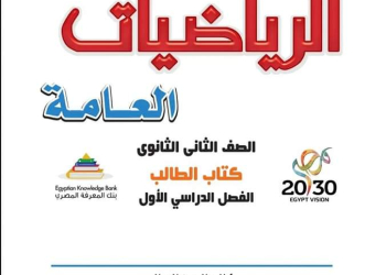 تحميل كتاب الرياضيات العامة للصف الثاني الثانوي الترم الاول 2025