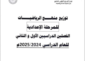 توزيع منهج الرياضيات للمرحلة الاعدادية الفصل الدراسي الاول والثاني 2025