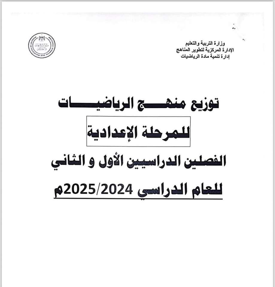 توزيع منهج الرياضيات للمرحلة الاعدادية الفصل الدراسي الاول والثاني 2025