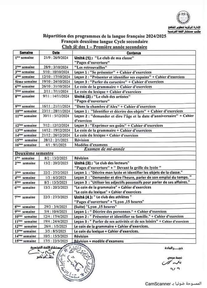 توزيع مقررات منهج اللغة الفرنسية للمرحلة الثانوية الترم الاول والثاني 2025