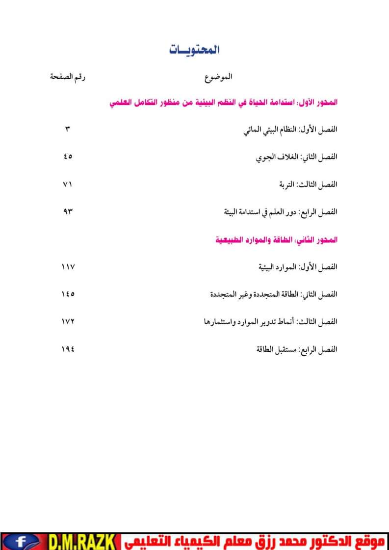 تحميل كتاب العلوم المتكاملة للصف الأول الثانوي الترم الاول 2025 - العلوم المتكاملة