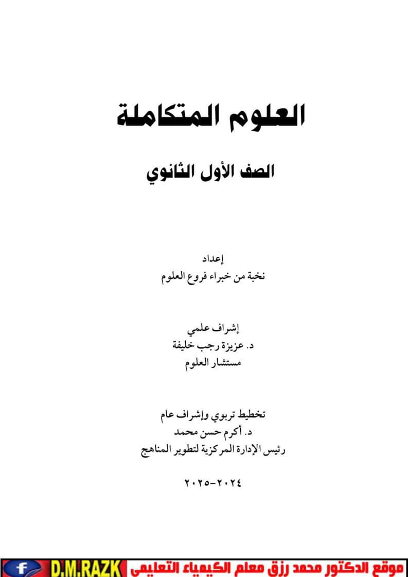 تحميل كتاب العلوم المتكاملة للصف الأول الثانوي الترم الاول 2025 - العلوم المتكاملة