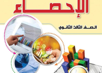 تحميل كتاب الاحصاء الجديد للصف الأول الثانوي الترم الاول 2025