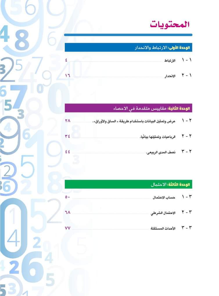 تحميل كتاب الاحصاء الجديد للصف الأول الثانوي الترم الاول 2025