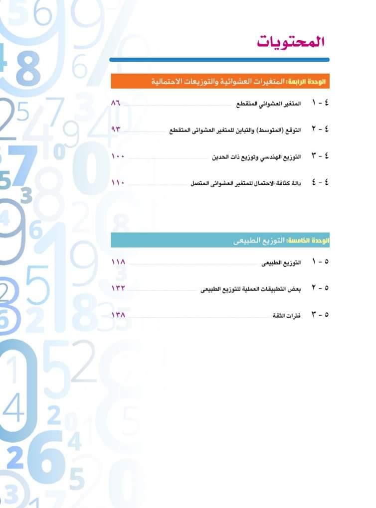 تحميل كتاب الاحصاء الجديد للصف الأول الثانوي الترم الاول 2025