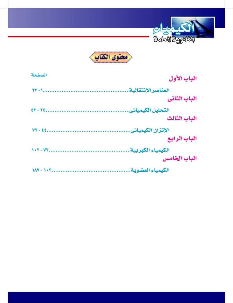 تحميل كتاب الكيمياء الجديد للصف الثالث الثانوي الترم الاول 2025