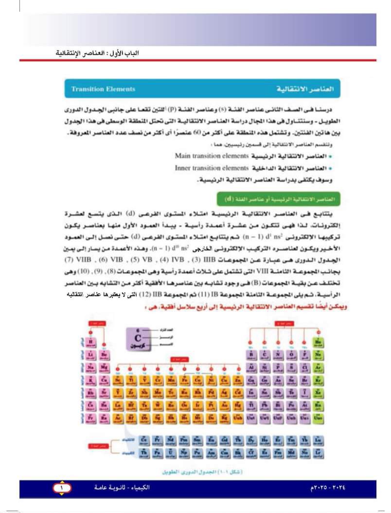 تحميل كتاب الكيمياء الجديد للصف الثالث الثانوي الترم الاول 2025