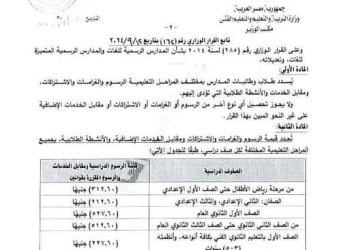 لطلاب المدارس جميع المراحل.. ننشر قيمة الرسوم والمصروفات الدراسية للعام الدراسي 2024-2025