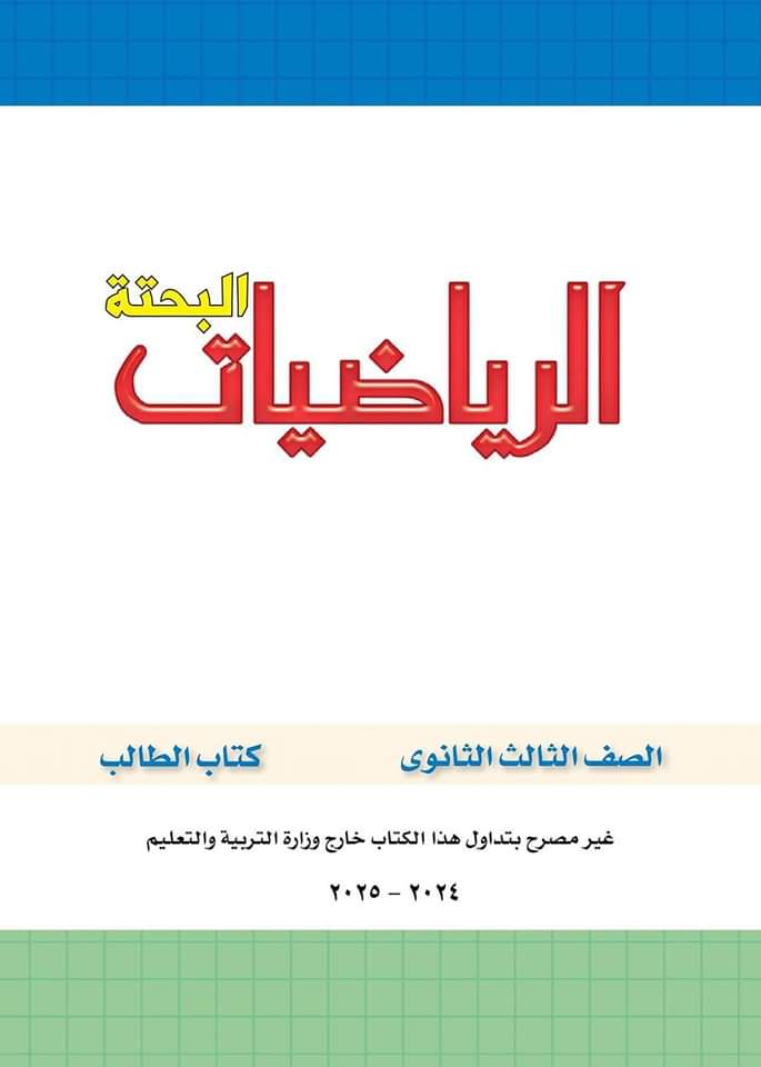 تحميل كتاب الرياضيات البحتة للصف الثالث الثانوي 2025