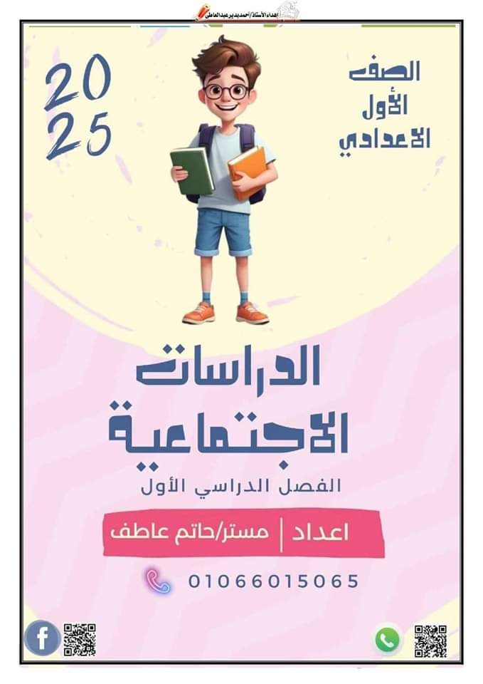 اقوى ملزمة شرح منهج الدراسات الجديد للصف الاول الاعدادي الترم الاول 2025