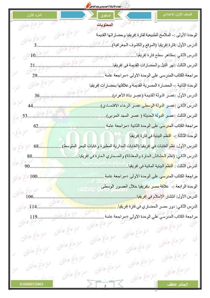 اقوى ملزمة شرح منهج الدراسات الجديد للصف الاول الاعدادي الترم الاول 2025