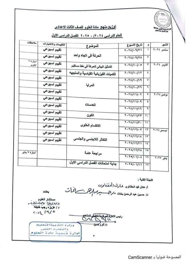 خطة توزيع منهج العلوم للصف الثالث الاعدادي الترم الاول والثاني 2025 - توزيع مناهج تالتة اعدادي