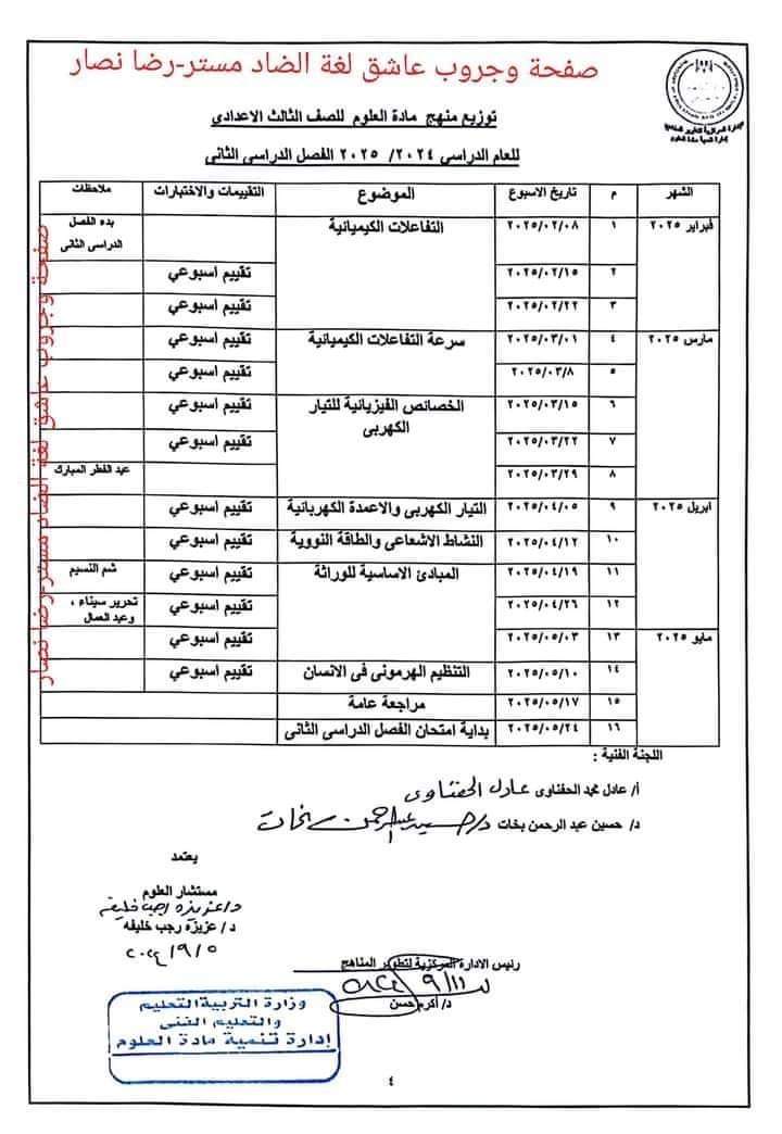 خطة توزيع منهج العلوم للصف الثالث الاعدادي الترم الاول والثاني 2025 - توزيع مناهج تالتة اعدادي