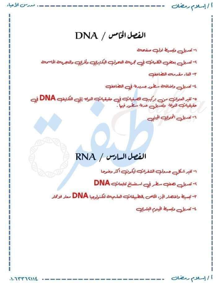 تجميع تعديلات مقرر منهج الاحياء ومصطلحاتها للثانوية العامة 2025