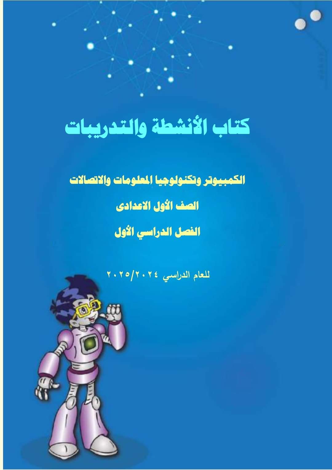 تحميل كتاب الكمبيوتر وتكنولوجيا المعلومات الصف الاول الاعدادي الترم الاول 2025