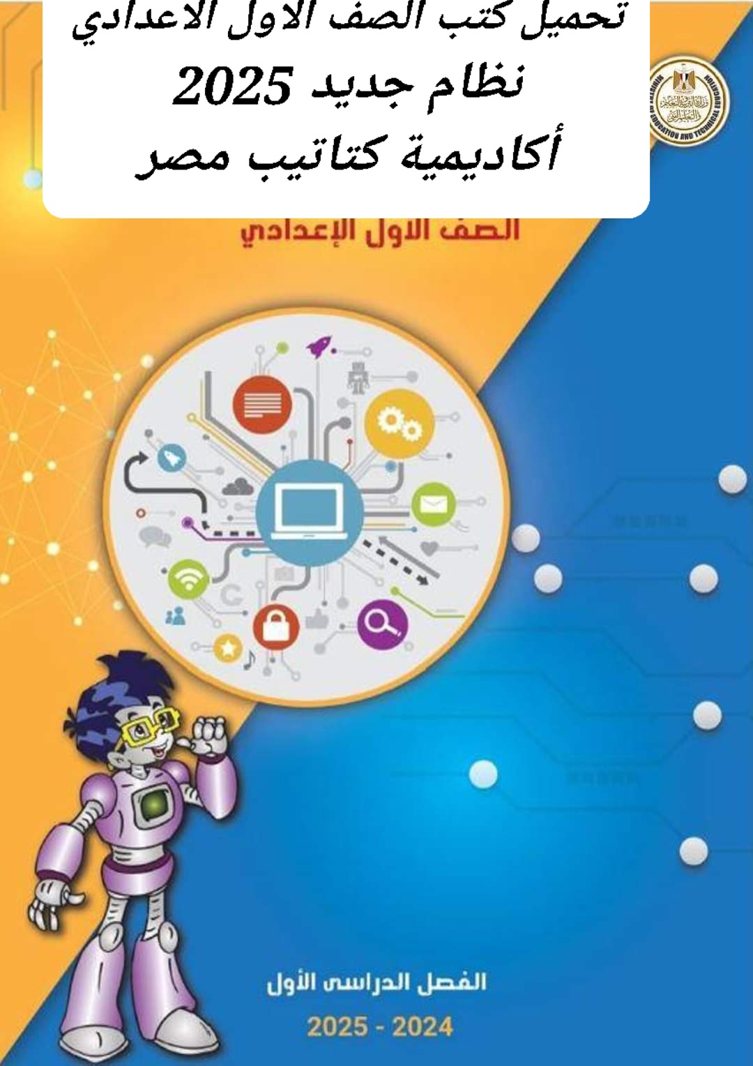 تحميل كل كتب مواد الصف الاول الاعدادي نظام جديد 2025