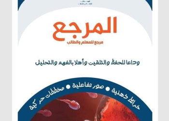 تحميل كتاب المرجع فى الاحياء جزء الشرح للصف الثالث الثانوى 2025