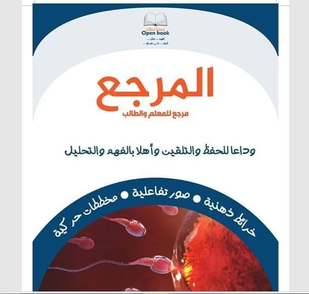 تحميل كتاب المرجع فى الاحياء جزء الشرح للصف الثالث الثانوى 2025