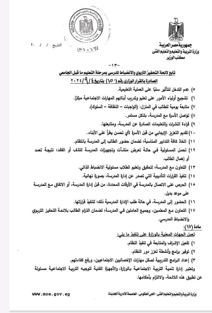 لائحة التحفيز التربوي والانضباط المدرسي للعام الدراسي 2024 - 2025