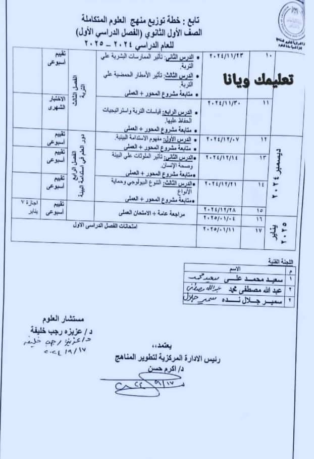 خطة توزيع منهج العلوم المتكاملة الصف الاول الثانوي الترم الاول 2025 - العلوم المتكاملة