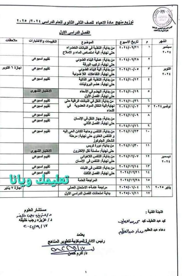 خطة توزيع منهج الاحياء للصف الثاني الثانوي الترم الاول والثاني 2025