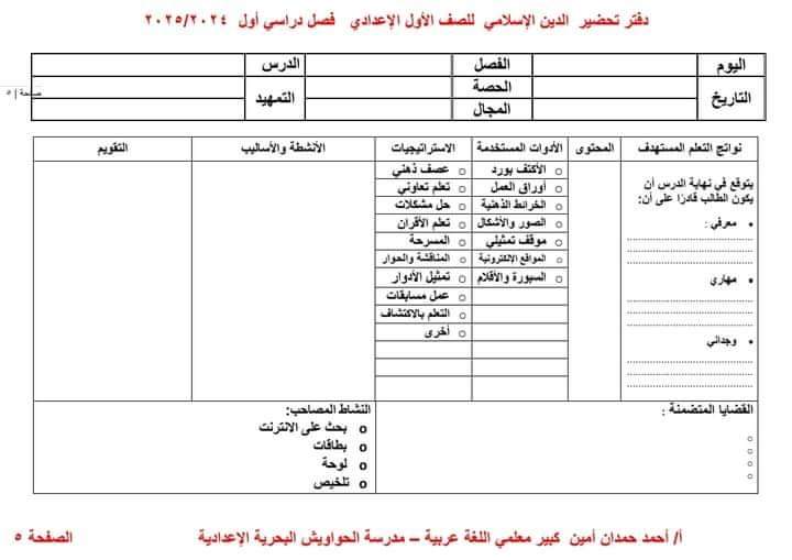 طريقة تحضير التربية الاسلامية الصف الاول الاعدادي الترم الاول 2025