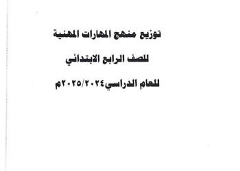 خطة توزيع منهج المهارات المهنية للصف الرابع الابتدائي الترم الاول 2025