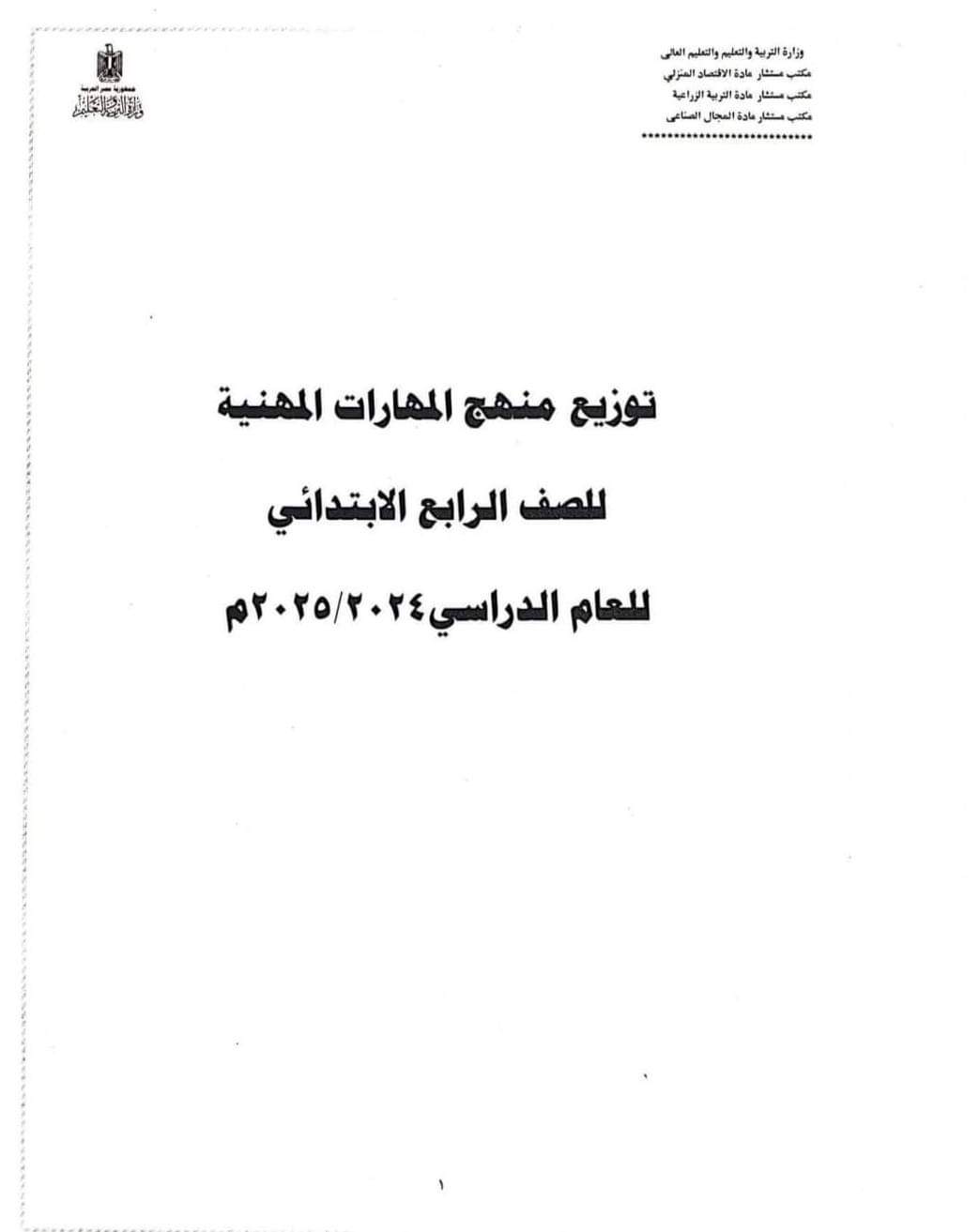 خطة توزيع منهج المهارات المهنية للصف الرابع الابتدائي الترم الاول 2025