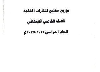 خطة توزيع منهج المهارات المهنية للصف الخامس الابتدائي الترم الاول 2025 - توزيع المهارات المهنية