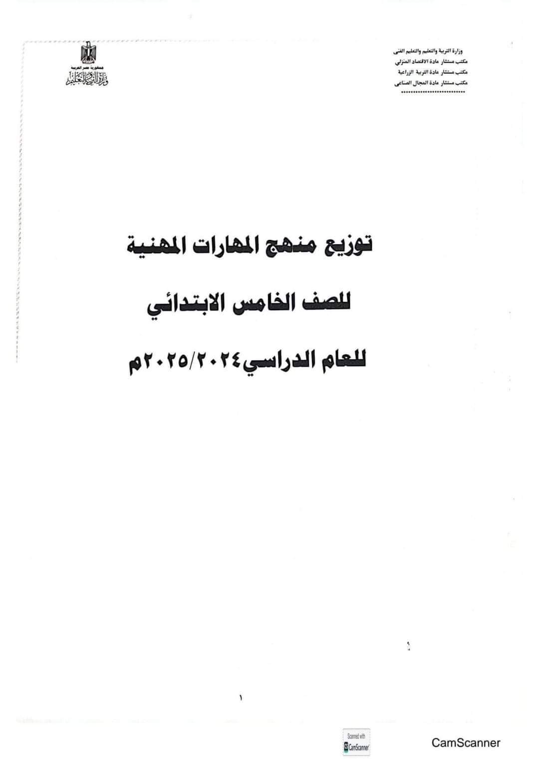 خطة توزيع منهج المهارات المهنية للصف الخامس الابتدائي الترم الاول 2025 - توزيع المهارات المهنية