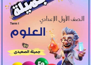 ملزمة الجميلة في العلوم للصف الأول الاعدادي نظام جديد الترم الاول 2025