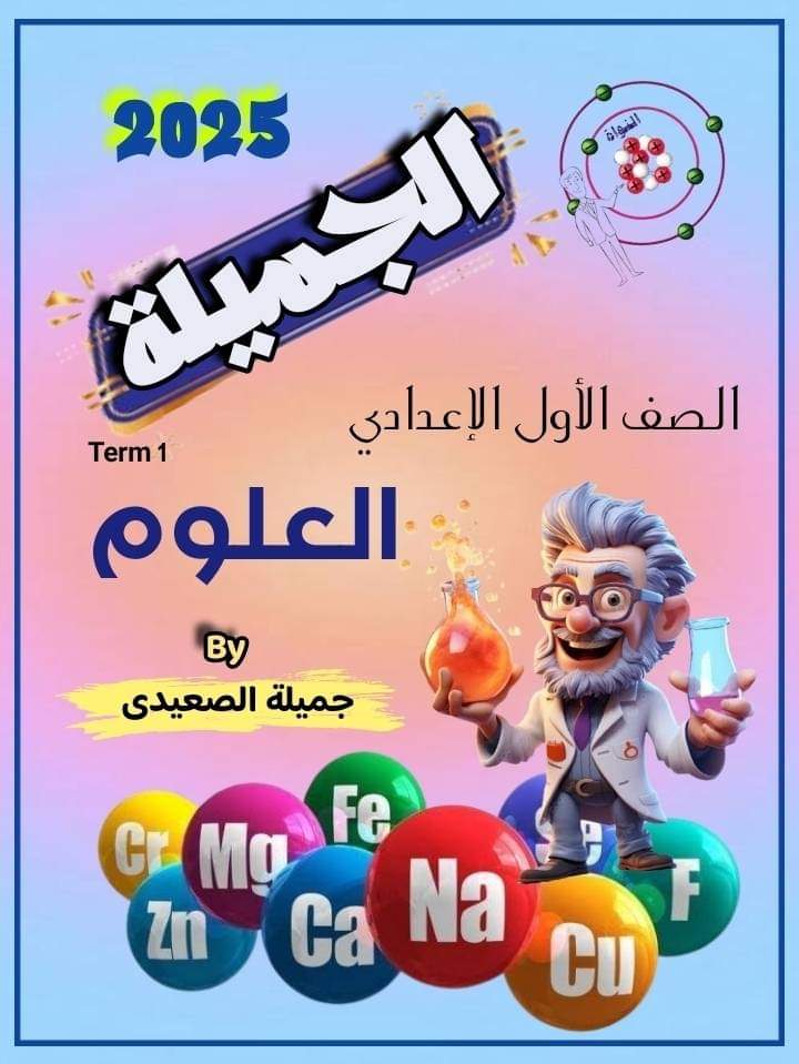 ملزمة الجميلة في العلوم للصف الأول الاعدادي نظام جديد الترم الاول 2025