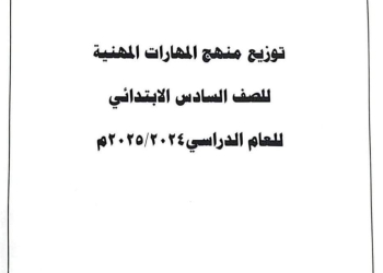 خطة توزيع منهج المهارات المهنية للصف السادس الابتدائي الترم الاول 2025 - توزيع المهارات المهنية