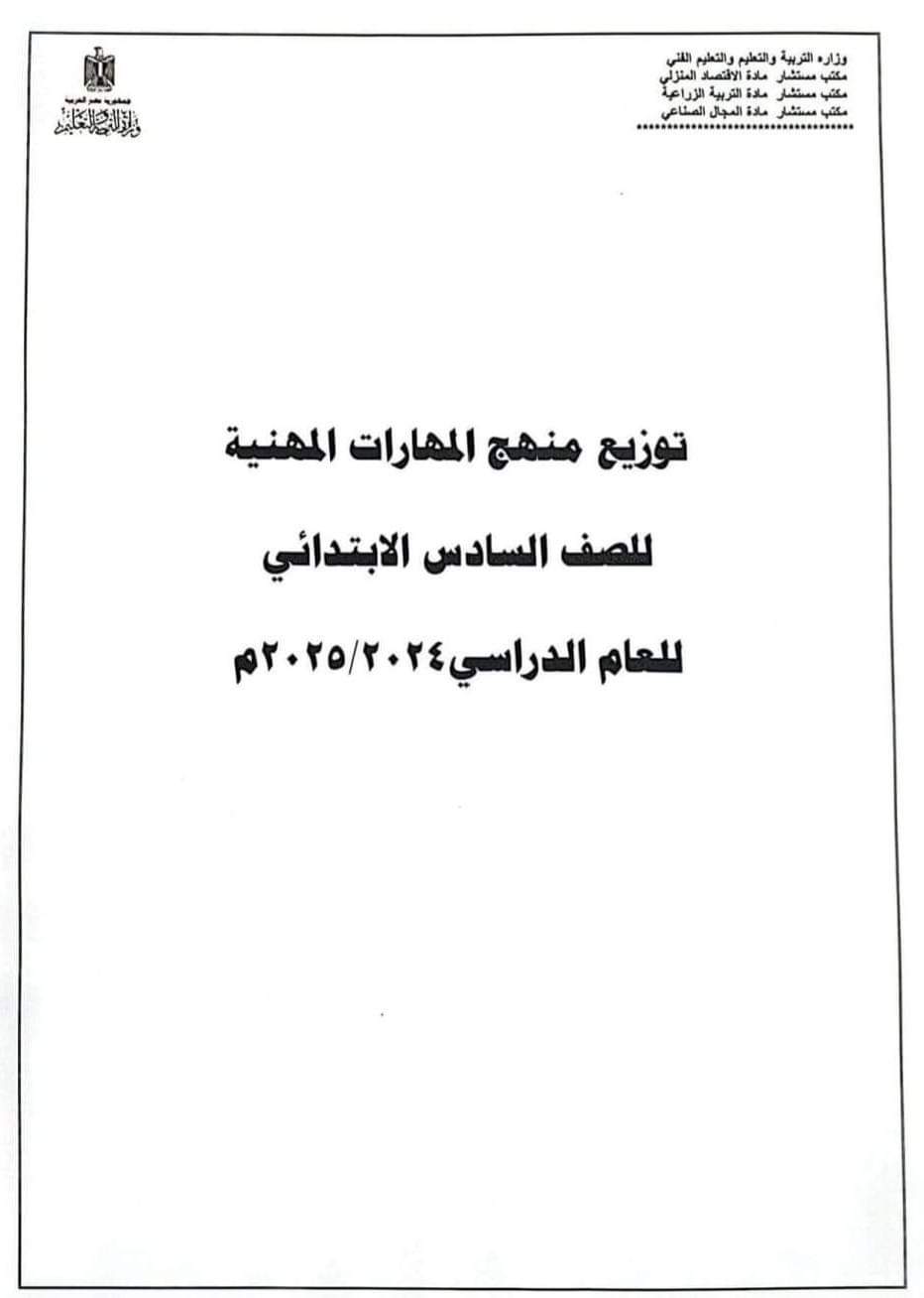 خطة توزيع منهج المهارات المهنية للصف السادس الابتدائي الترم الاول 2025 - توزيع المهارات المهنية