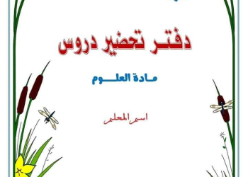 طريقة تحضير دروس العلوم للصف الأول الاعدادي الترم الاول 2025