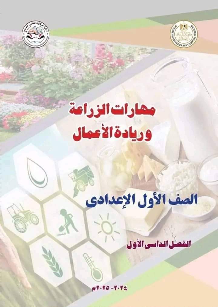 تحميل كتاب مهارات الزراعة وريادة الأعمال للصف الاول الاعدادي