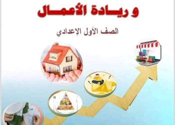 تحميل كتاب مهارات إدارة الأسرة وريادة الأعمال للصف الاول الاعدادي