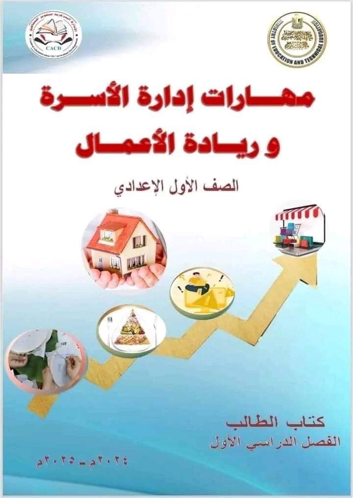 تحميل كتاب مهارات إدارة الأسرة وريادة الأعمال للصف الاول الاعدادي