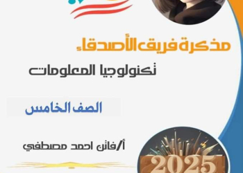 ملزمة شرح وتدريبات الحاسب الآلي للصف الخامس الابتدائي الترم الاول 2025