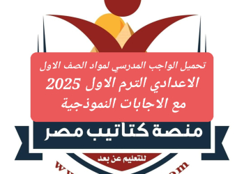 تحميل الواجب المدرسي لمواد الصف الاول الاعدادي الترم الاول 2025