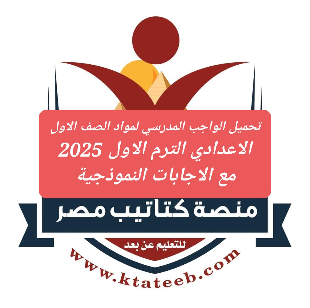 تحميل الواجب المدرسي لمواد الصف الاول الاعدادي الترم الاول 2025