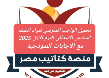 تحميل الواجب المدرسي لمواد الصف السادس الابتدائي الترم الاول 2025