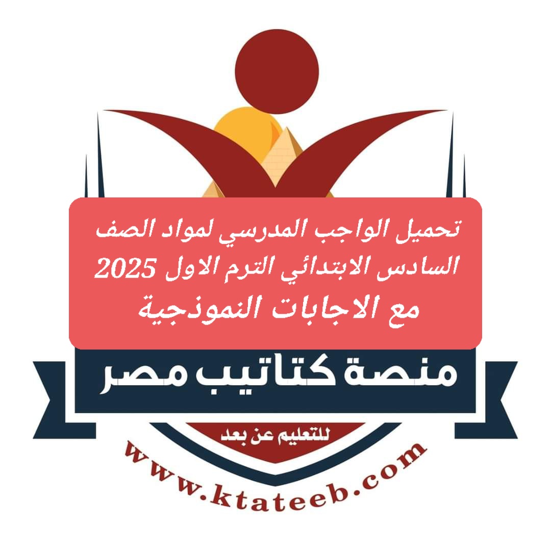 تحميل الواجب المدرسي لمواد الصف السادس الابتدائي الترم الاول 2025